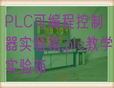 PLC节制液压与气动综合实训装配,气动液压实训台(图1)
