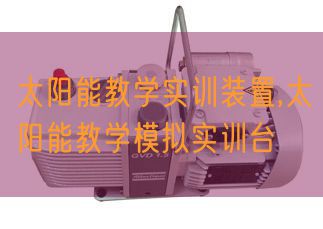 太阳能讲授实训拆卸,太阳能讲授摹拟实训台(图1)