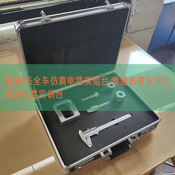 奥迪A6全车仿真电路尝试台,奥迪仿真实训台,奥迪电路实训台(图1) 奥迪A6全车仿真电路尝试台,奥迪仿真实训台,奥迪电路实训台(图1)