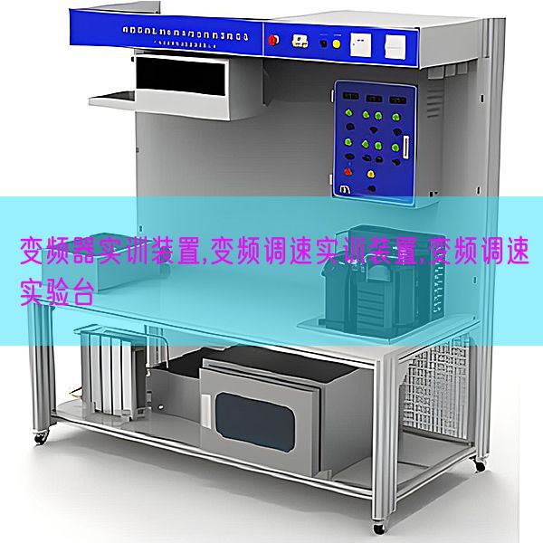 变频器实训拆卸,变频调速实训拆卸,变频调速尝试台(图1) 变频器实训拆卸,变频调速实训拆卸,变频调速尝试台(图1)