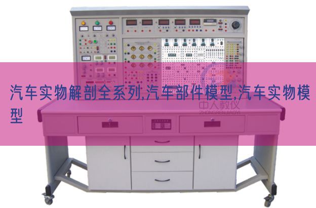 汽车什物剖解全系列,汽车部件模子,汽车什物模子(图1)