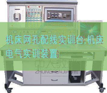 机床网孔配线实训台,机床电气实训拆卸(图1) 机床网孔配线实训台,机床电气实训拆卸(图1)