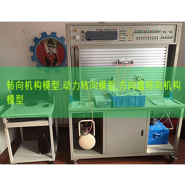 转向机构模子,动力转向模子,标的目的盘转向机构模子(图1) 转向机构模子,动力转向模子,标的目的盘转向机构模子(图1)