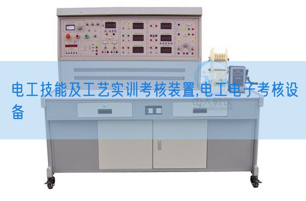 电工手艺及工艺实训查核拆卸,电工电子查核装备(图1) 电工手艺及工艺实训查核拆卸,电工电子查核装备(图1)