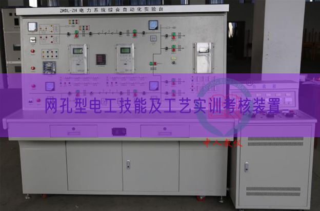 网孔型电工手艺及工艺实训查核拆卸(图1) 网孔型电工手艺及工艺实训查核拆卸(图1)