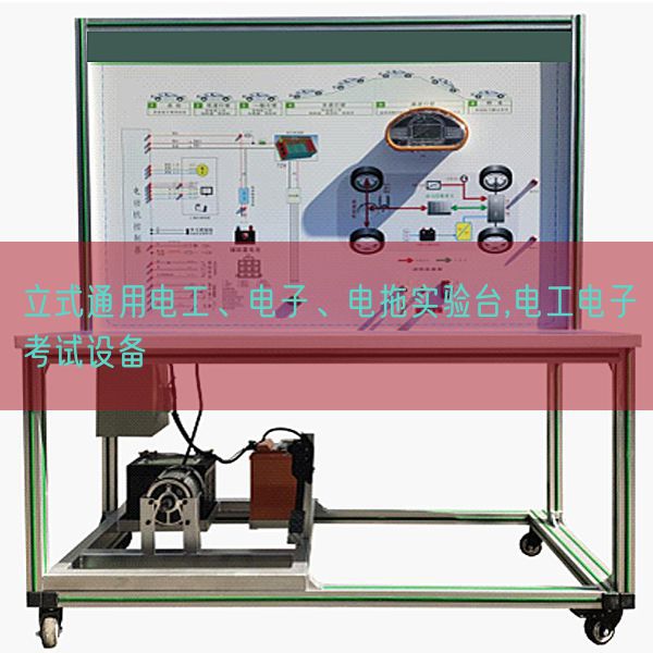 立式通用电工、电子、电拖尝试台,电工电子测验装备(图1)