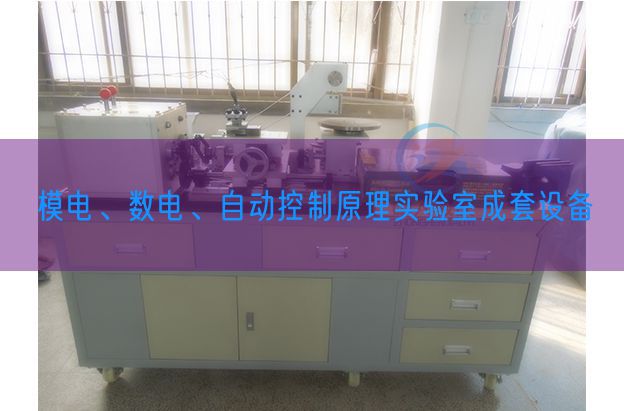 模电、数电、主动节制道理尝试室成套装备(图1)