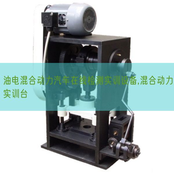 油电夹杂动力汽车在线检测实训装备,夹杂动力实训台(图1)