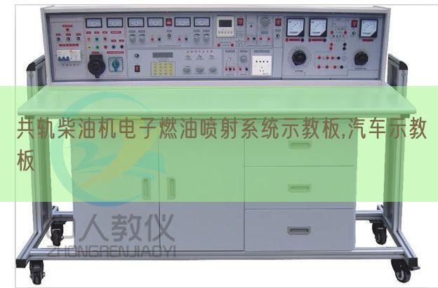 共轨柴油电机子燃油放射体系示教板,汽车示教板(图1)
