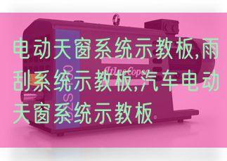 电动天窗体系示教板,雨刮体系示教板,汽车电动天窗体系示教板(图1)