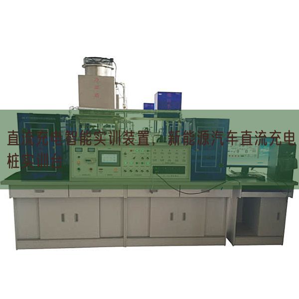 直流充电智能实训拆卸，新动力汽车直流充电桩实训台(图1)