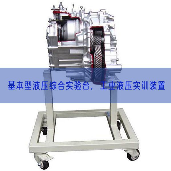 根基型液压综合尝试台，产业液压实训拆卸(图1)