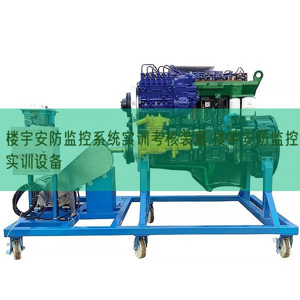 楼宇安防监控体系实训查核装配,楼宇安防监控实训装备(图1)