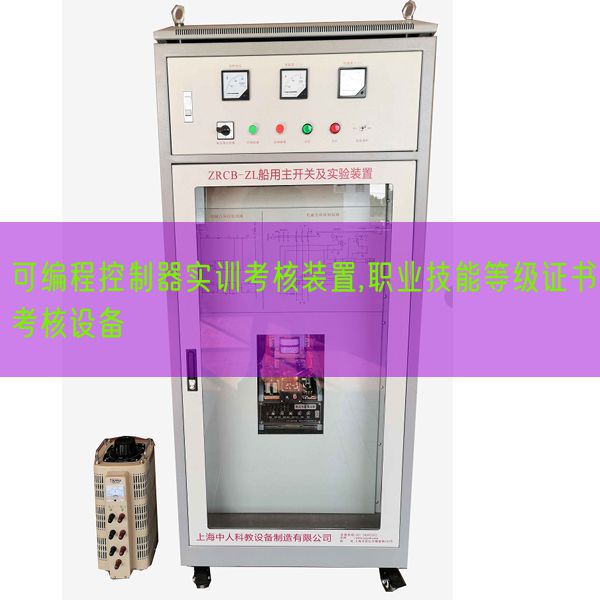 可编程节制器实训查核拆卸,职业手艺品级证书查核装备(图1)
