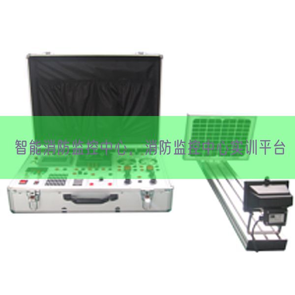 智能消防监控中间，消防监控中间实训平台(图1)