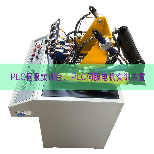 PLC伺服实训台，PLC伺服电机实训拆卸(图1)