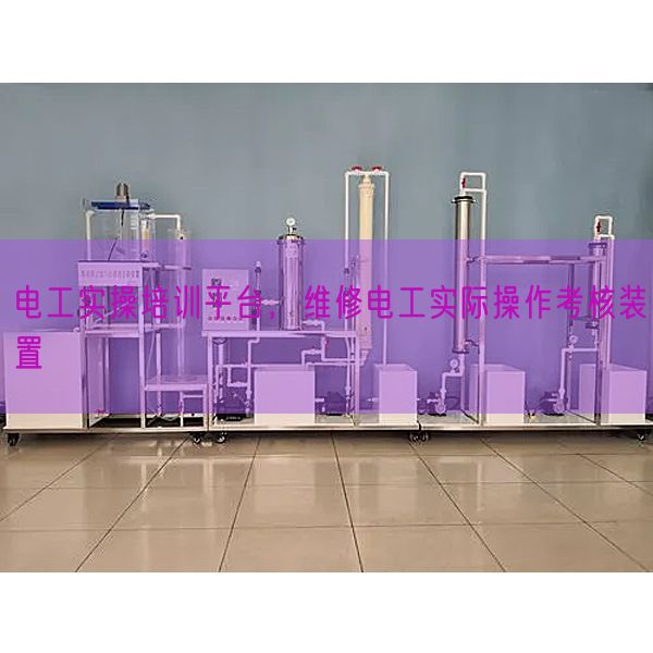 电工实操培训平台，维修电工现实操纵查核装配(图1)