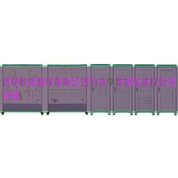 双级紧缩制冷体系实训平台，紧缩机运转实训拆卸(图1)