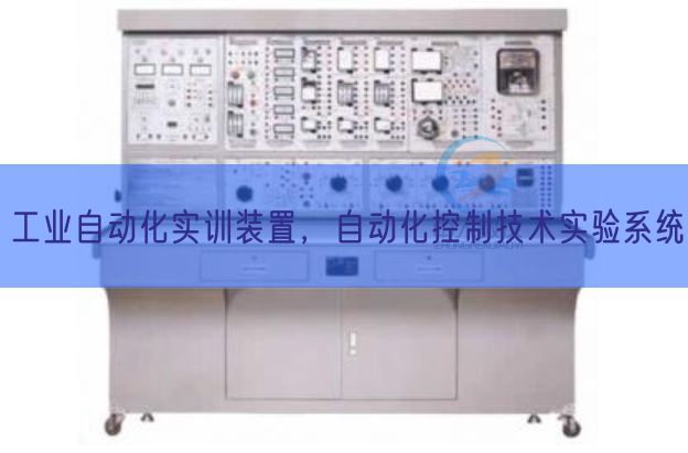 产业主动化实训装配，主动化节制手艺尝试体系(图1)