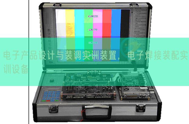 电子产物设想与装调实训拆卸，电子焊接拆卸实训装备(图1)