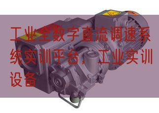 产业全部字直流调速体系实训平台，产业实训装备(图1)