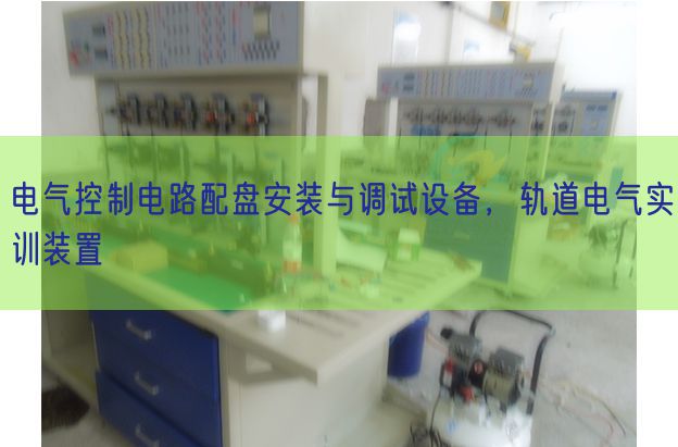 电气节制电路配盘拆卸与调试装备，轨道电气实训拆卸(图1)