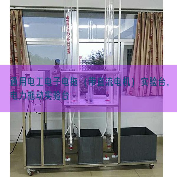 通用电工电子电拖（带直流电机）尝试台，电力拖动尝试台(图1)
