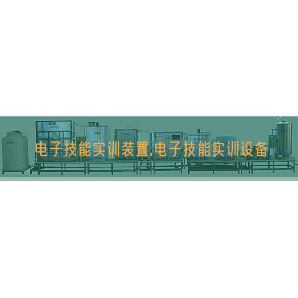 电子手艺实训拆卸,电子手艺实训装备(图1)