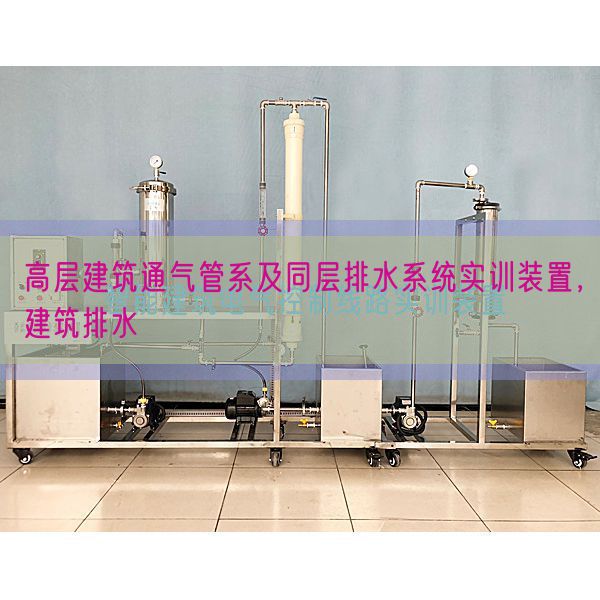 高层修建通气管系及同层排水体系实训装配，修建排水(图1)