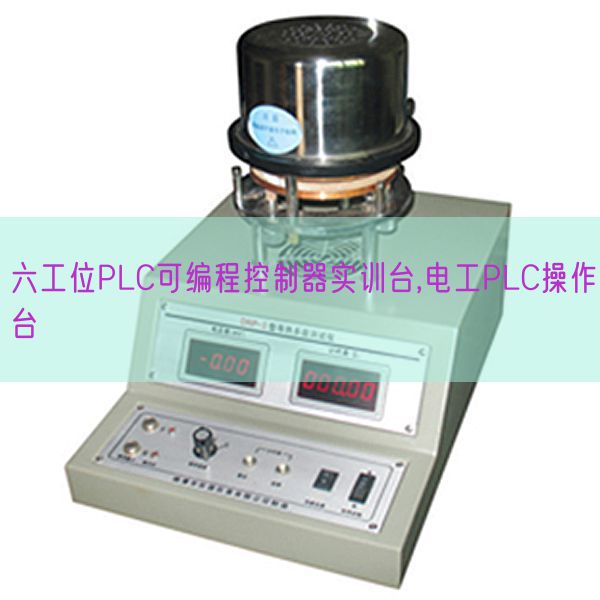 六工位PLC可编程节制器实训台,电工PLC操纵台(图1)