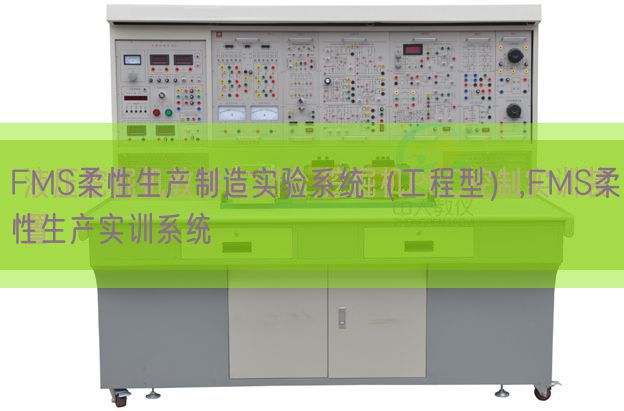 FMS柔性出产制作尝试体系（工程型）,FMS柔性出产实训体系(图1)