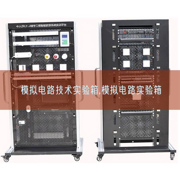 摹拟电路手艺尝试箱,摹拟电路尝试箱(图1)
