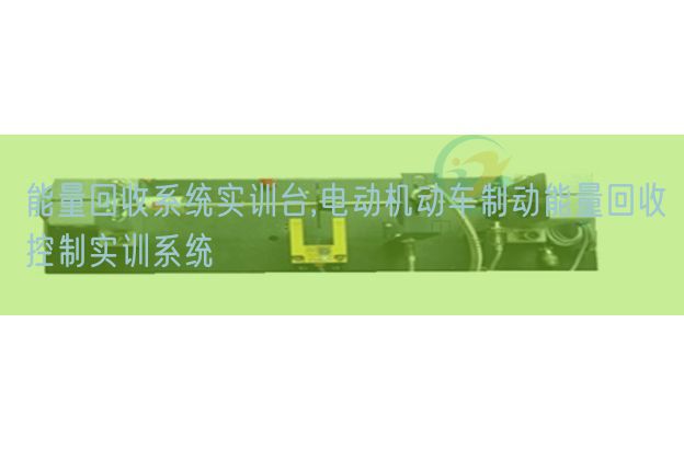 能量收受接管体系实训台,电动灵活车制动能量收受接管节制实训体系(图1)