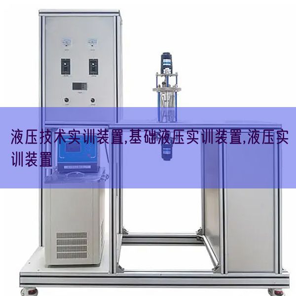 液压手艺实训装配,根本液压实训装配,液压实训装配(图1)