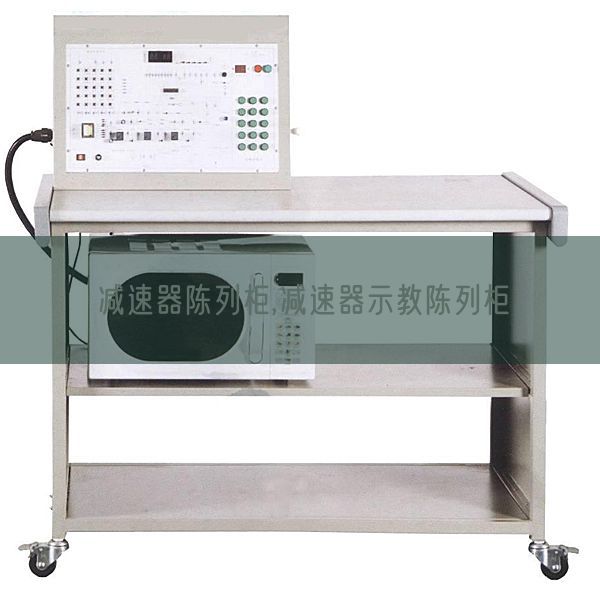 加速器摆设柜,加速器示教摆设柜(图1)