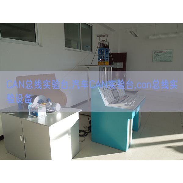 CAN总线尝试台,汽车CAN尝试台,can总线尝试装备(图1)